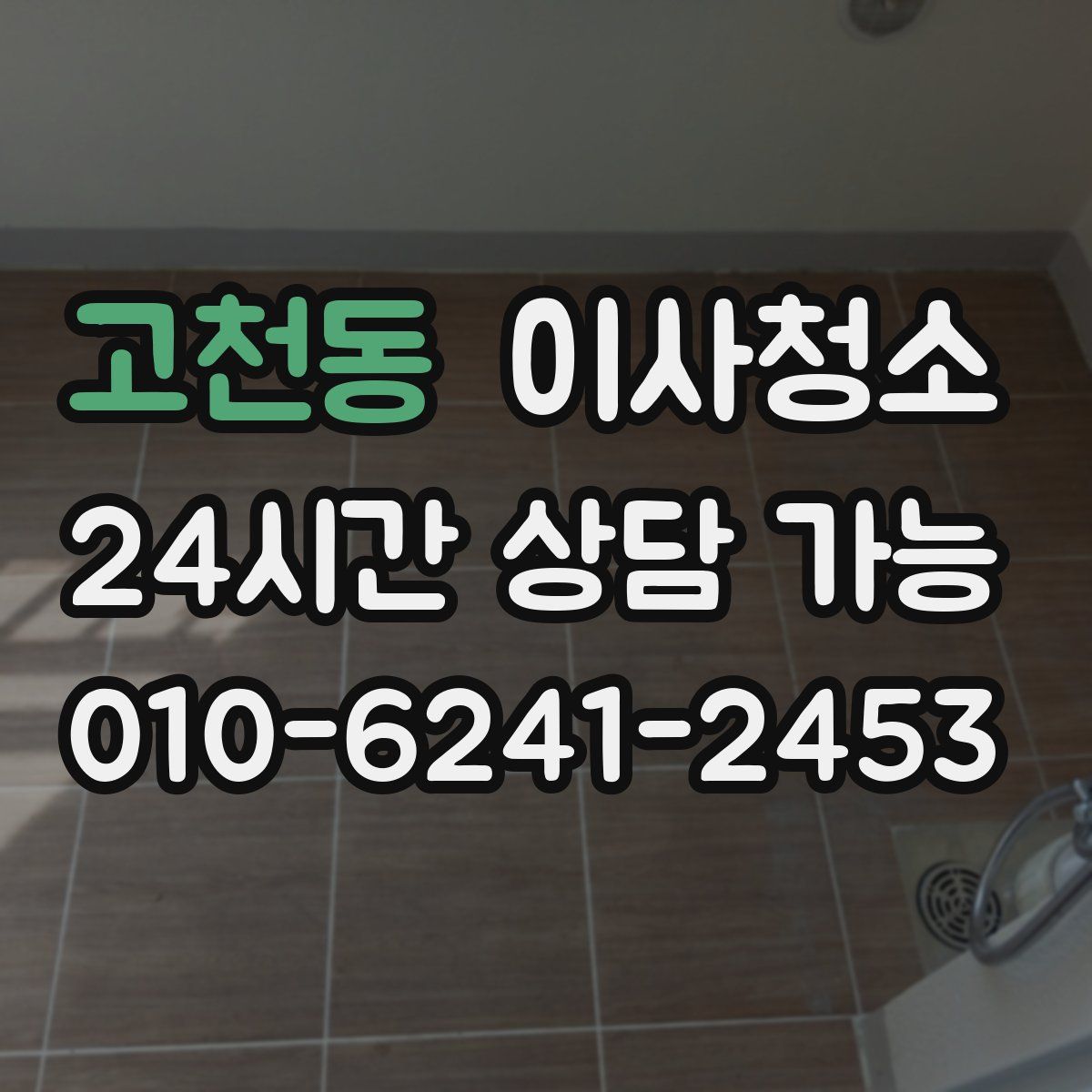 고천동 원룸청소