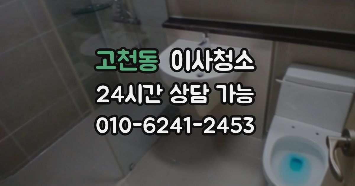 고천동 입주청소