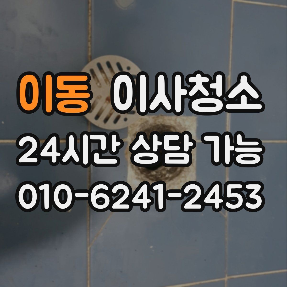 이동 이사청소 창문 열면 먼지가 날릴 때 줄이는 방법