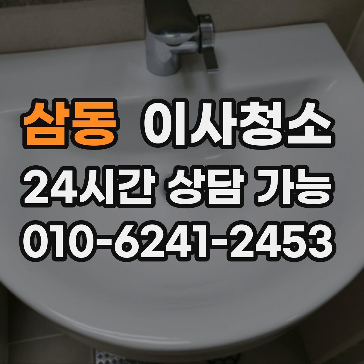 삼동 이사청소 현관 방풍문 주변 먼지 정리하는 방법
