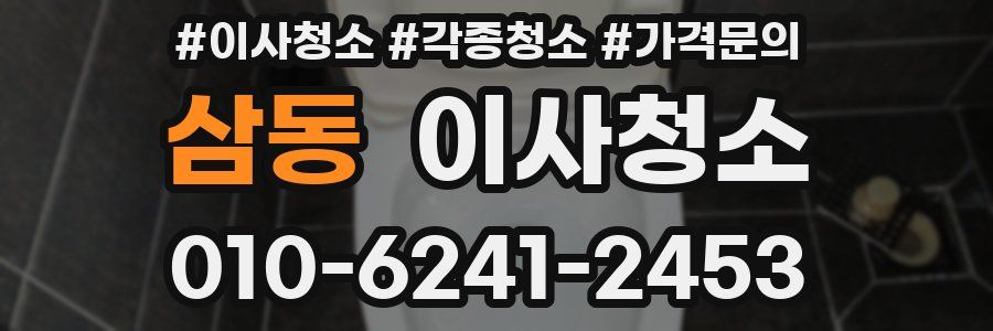삼동 이사청소