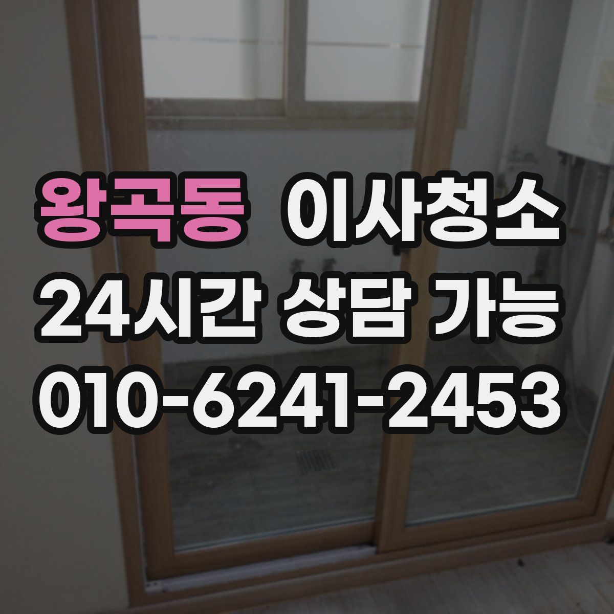 왕곡동 원룸청소