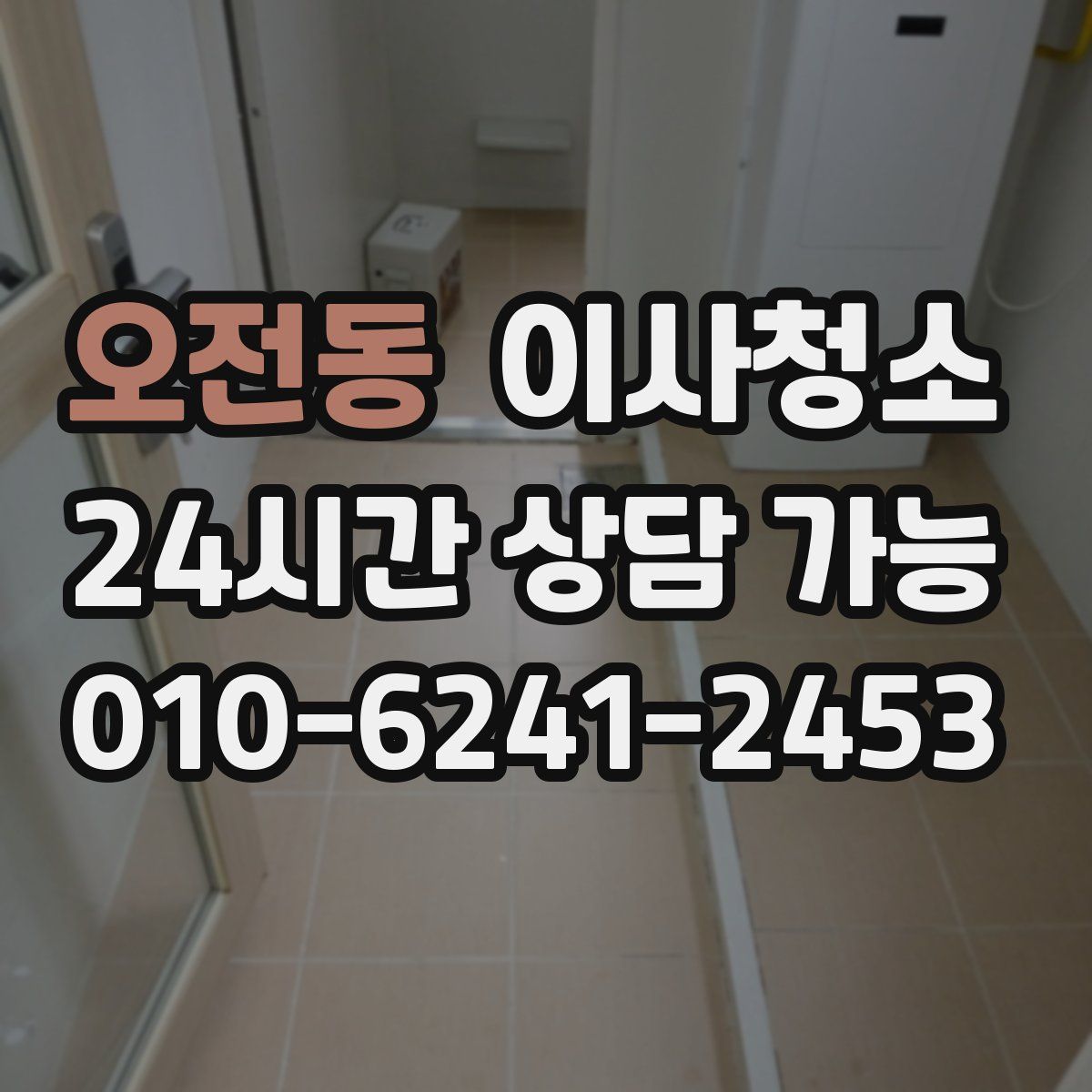 오전동 원룸청소