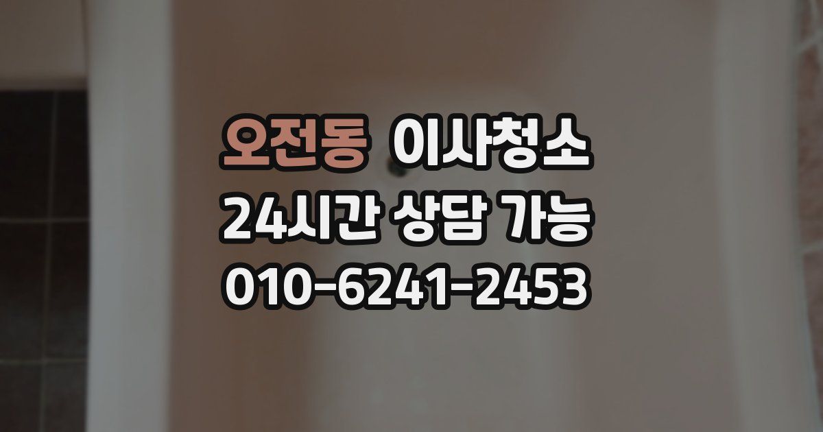 오전동 입주청소