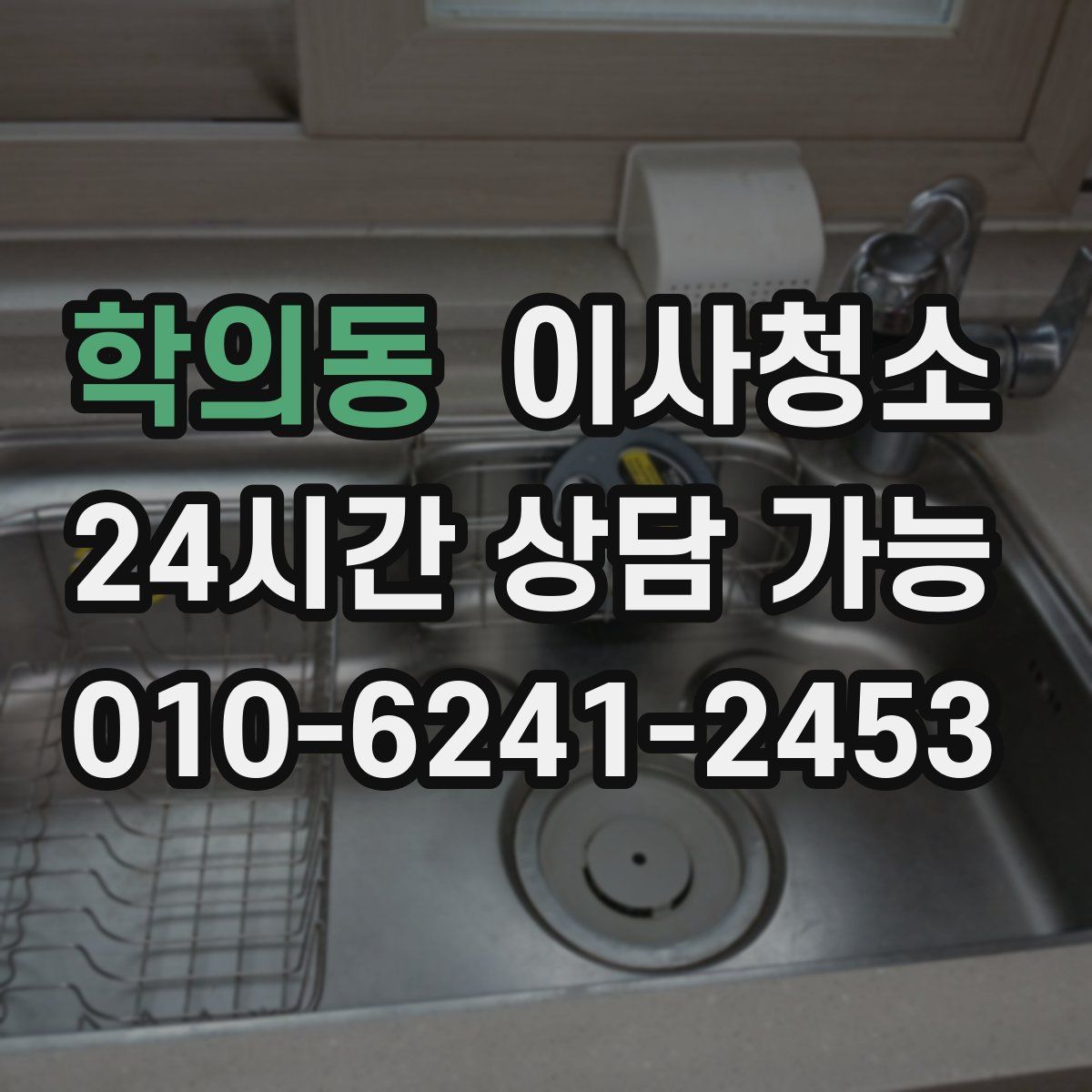 학의동 원룸청소