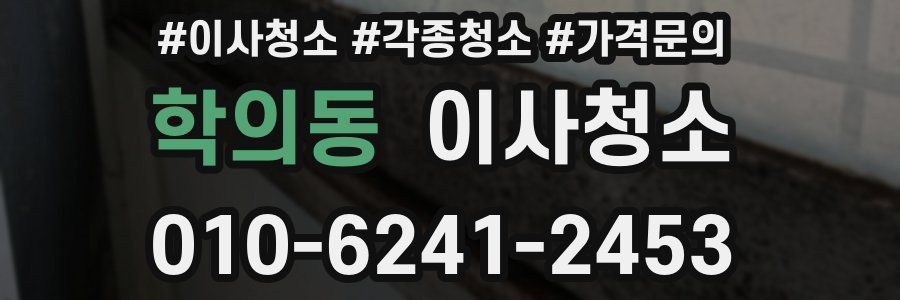 학의동 이사청소