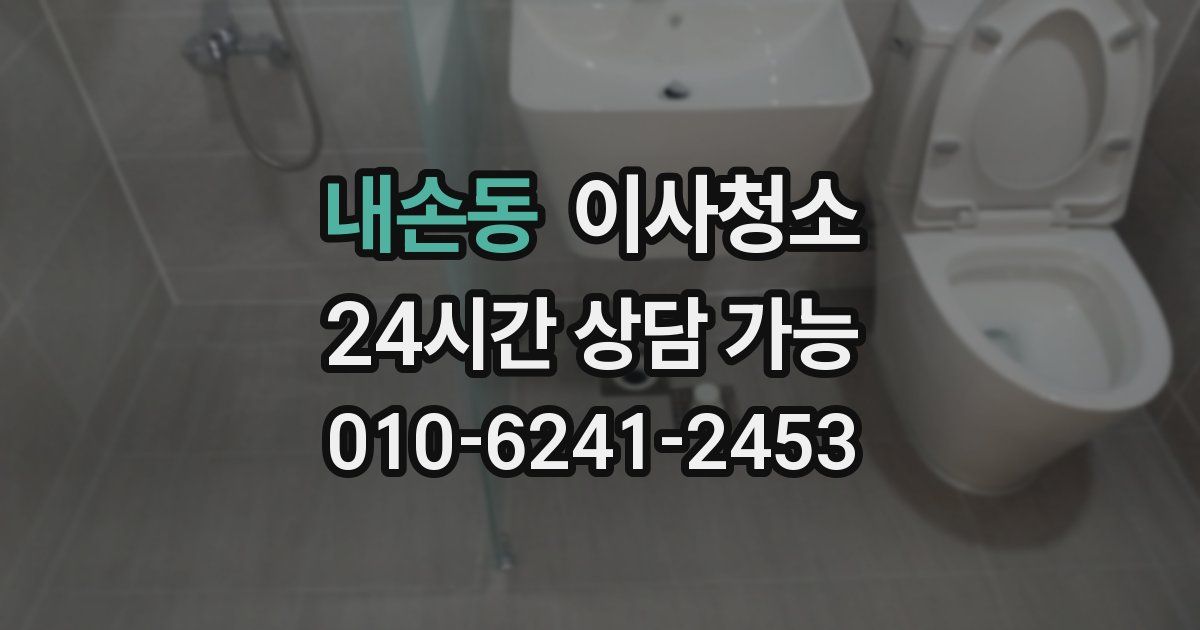 내손동 입주청소