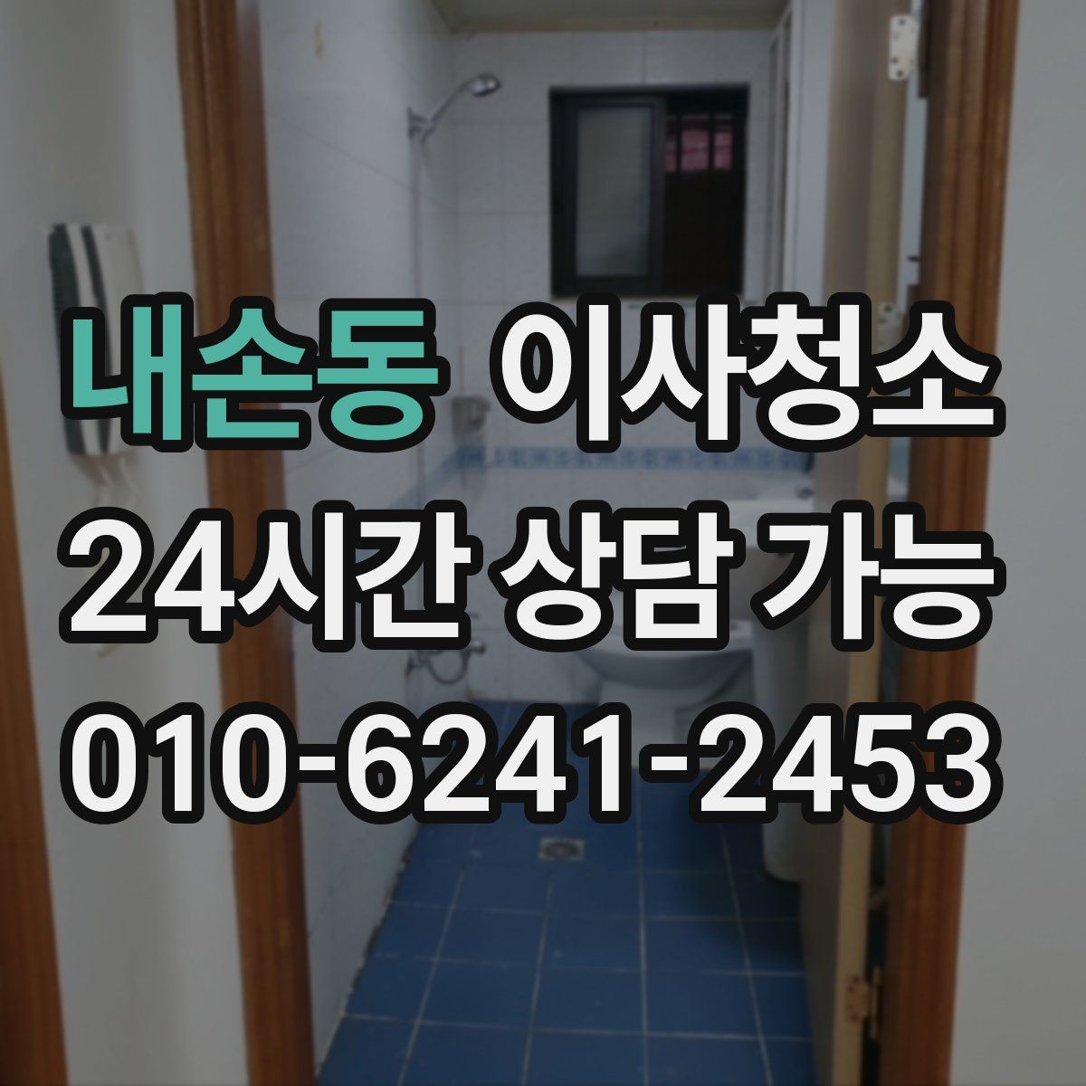 내손동 원룸청소