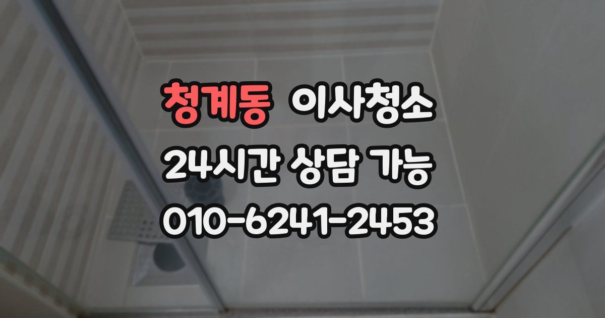 청계동 입주청소