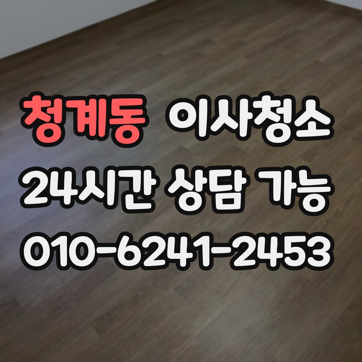 청계동 원룸청소