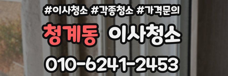 청계동 이사청소