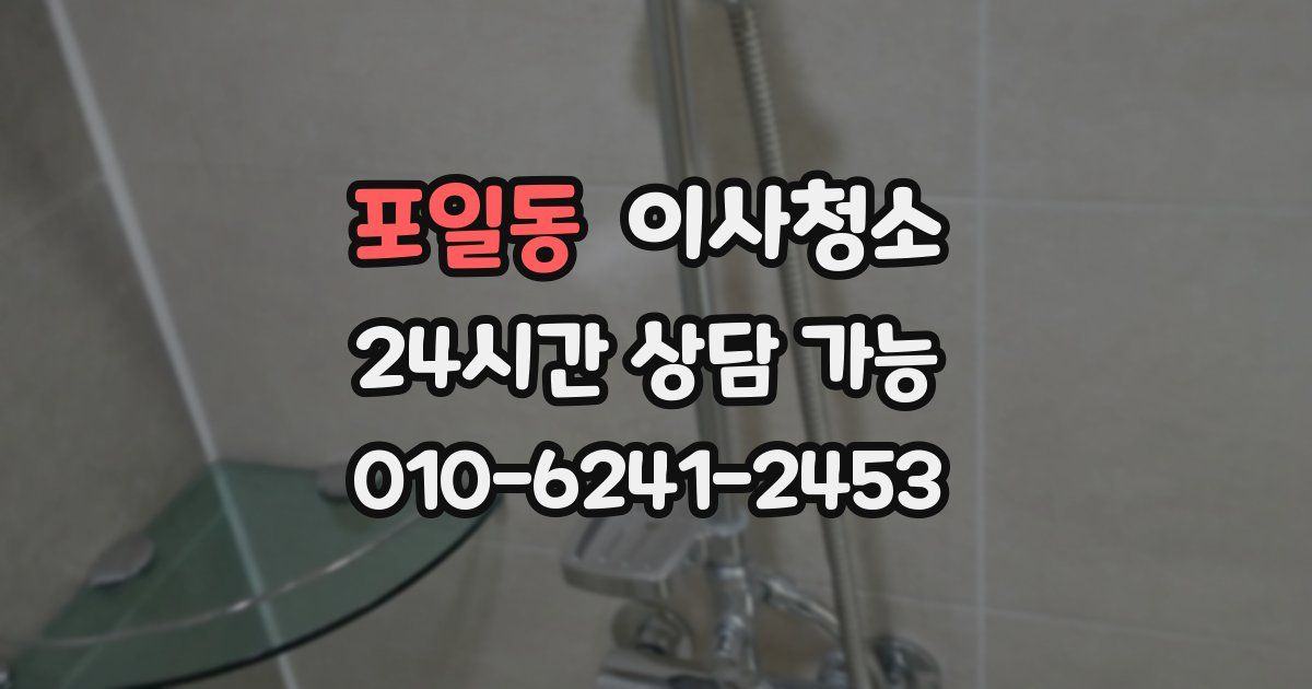 포일동 입주청소