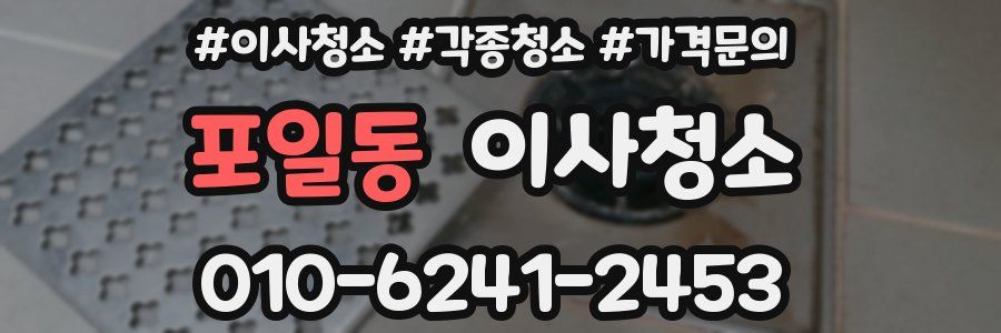 포일동 이사청소