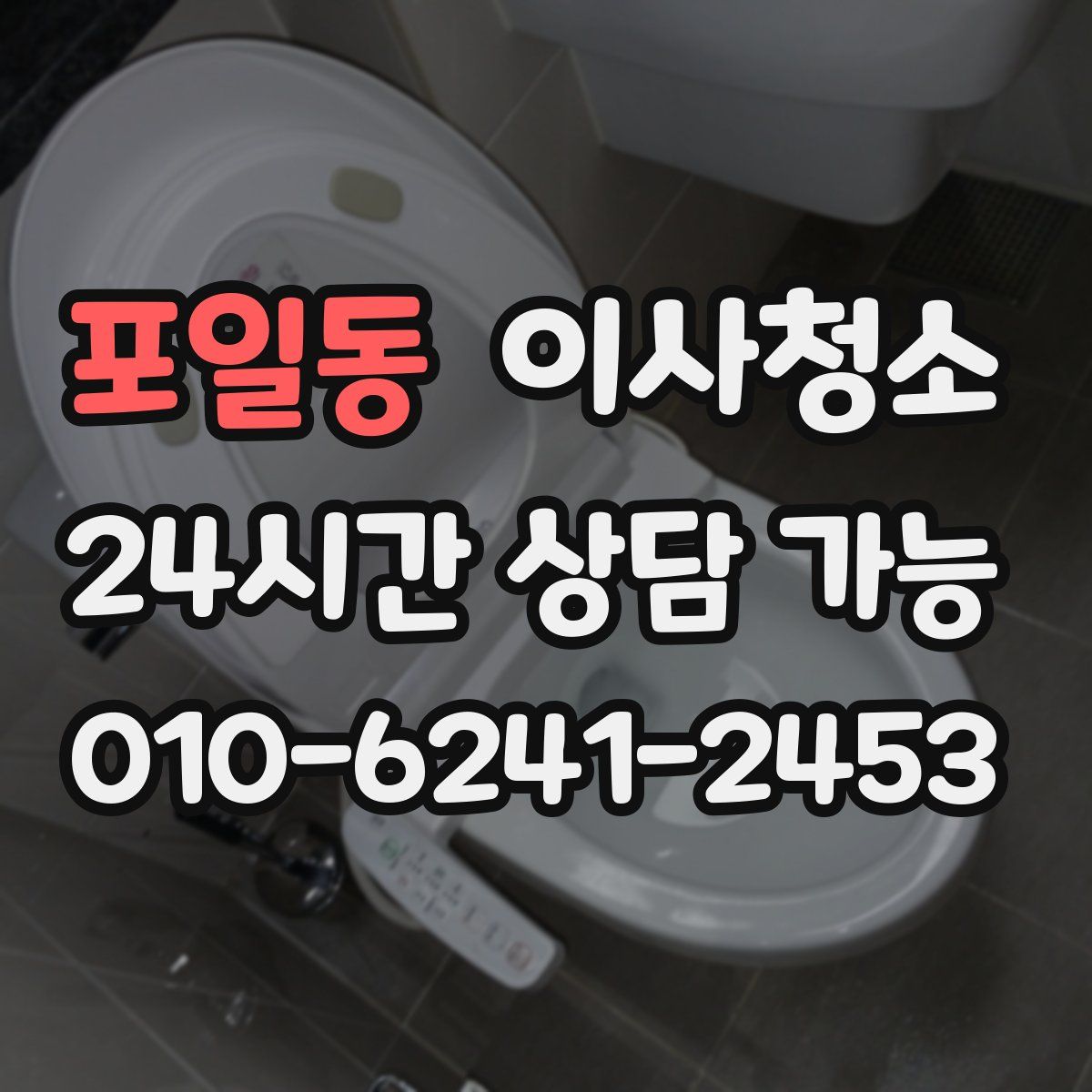 포일동 원룸청소