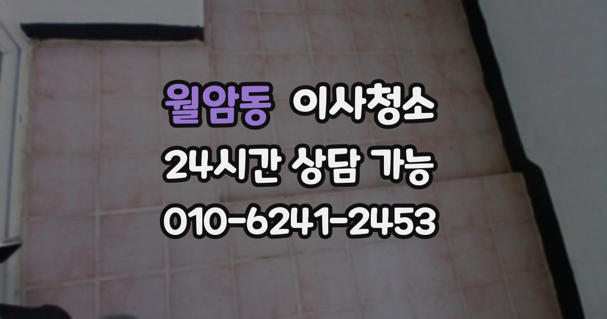 월암동 입주청소