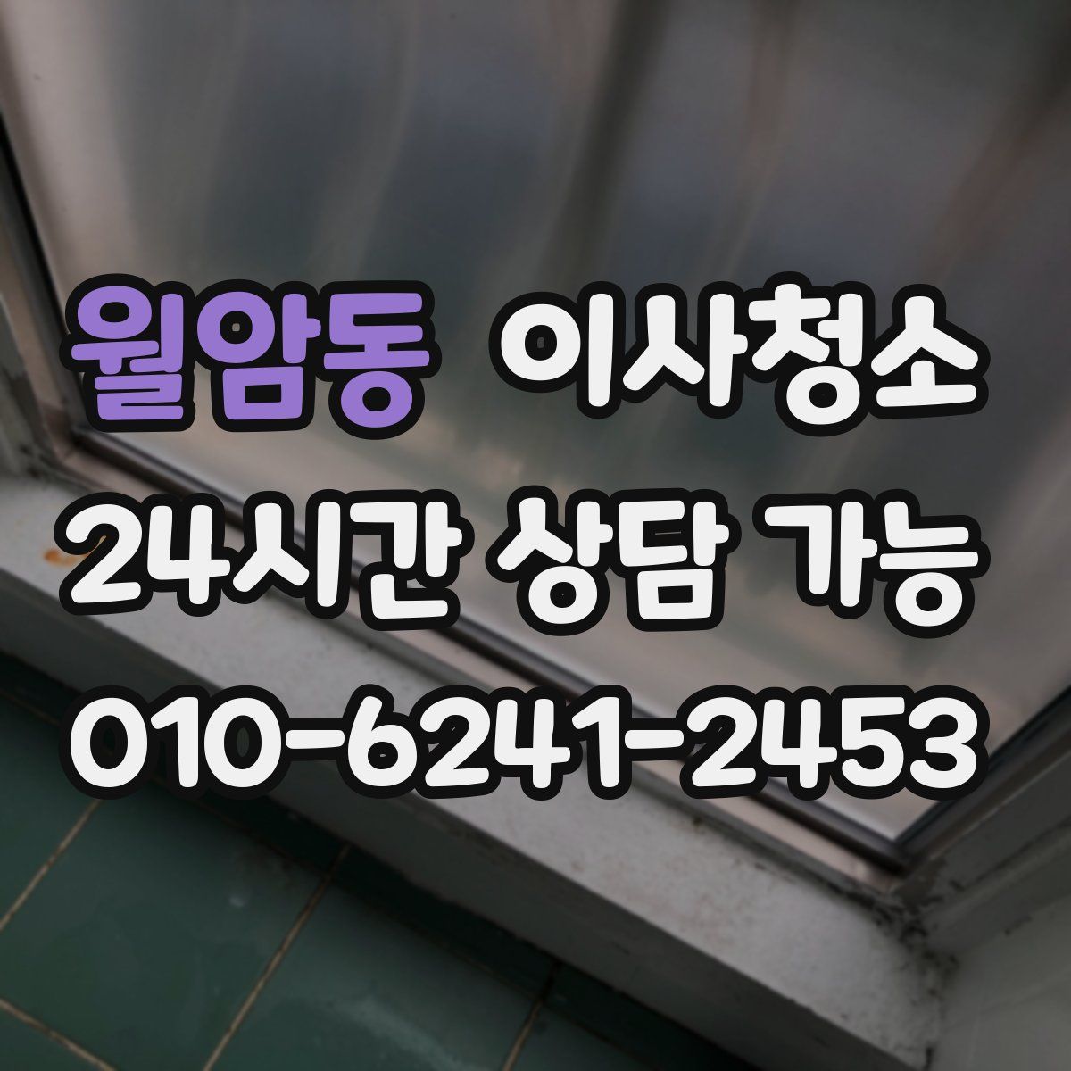 월암동 원룸청소