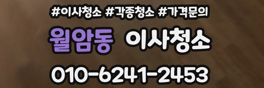 월암동 이사청소