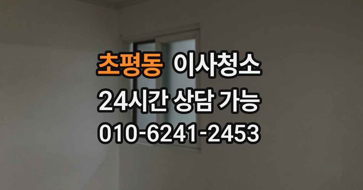 초평동 입주청소