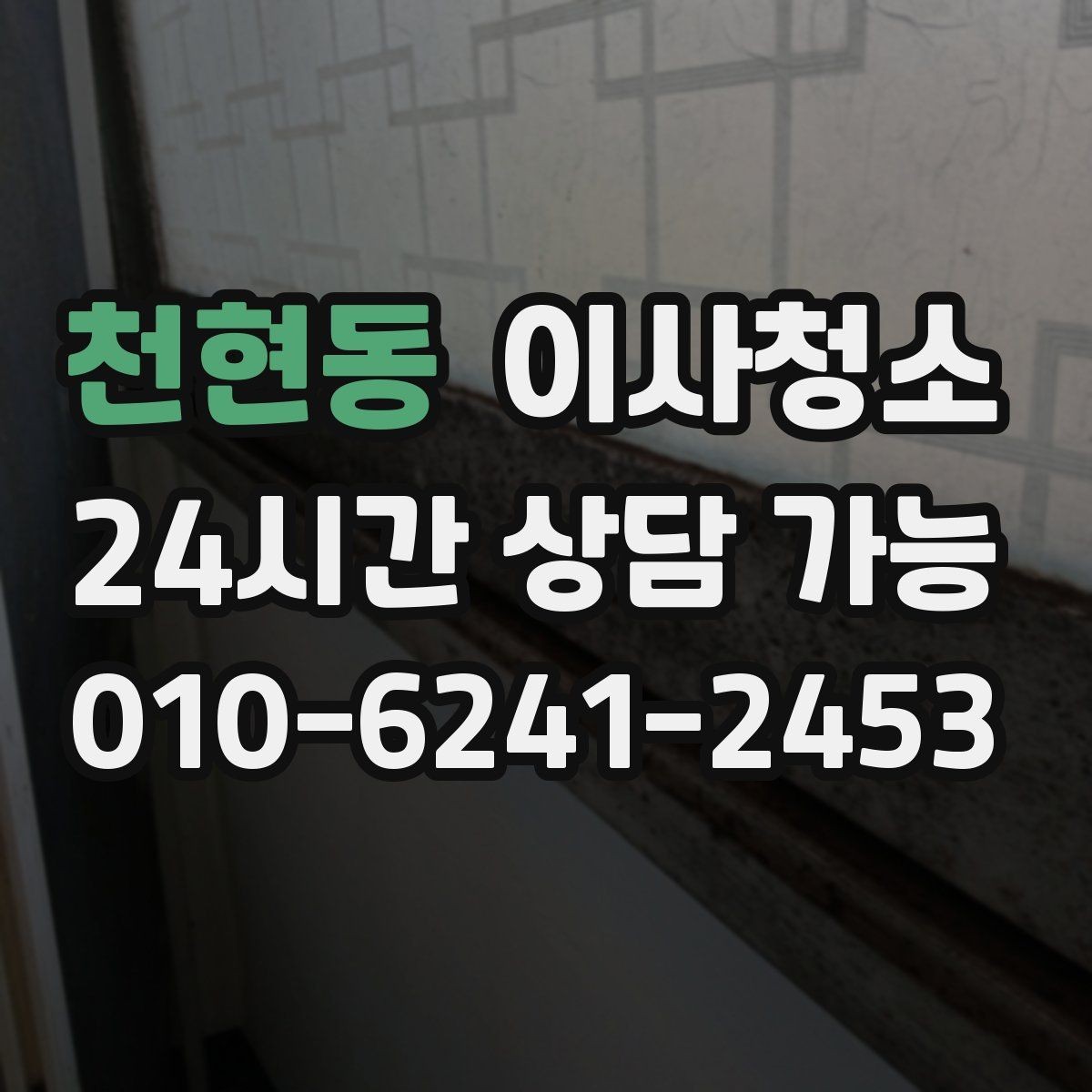 천현동 이사청소 빌라 베란다와 현관 중심 정리법