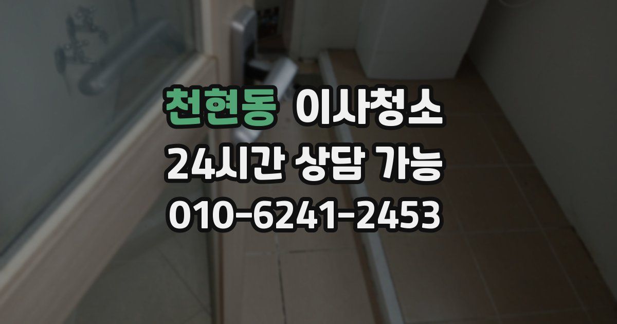 천현동 입주청소