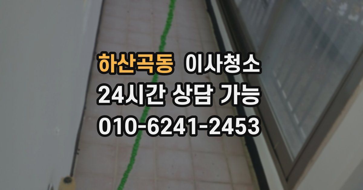 하산곡동 입주청소