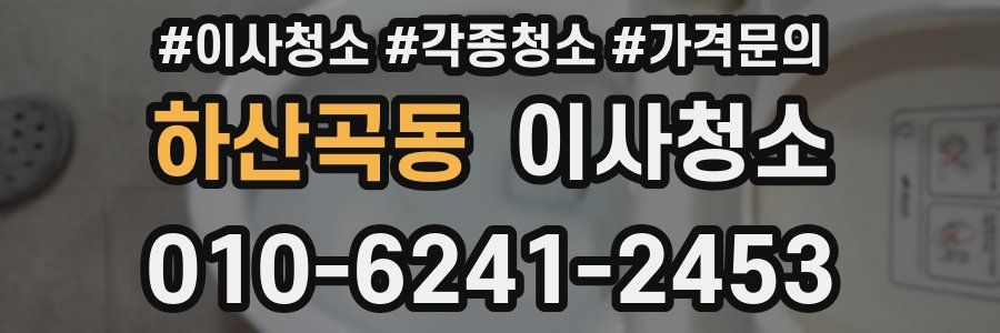 하산곡동 이사청소