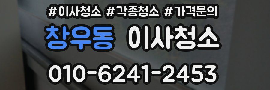 창우동 이사청소