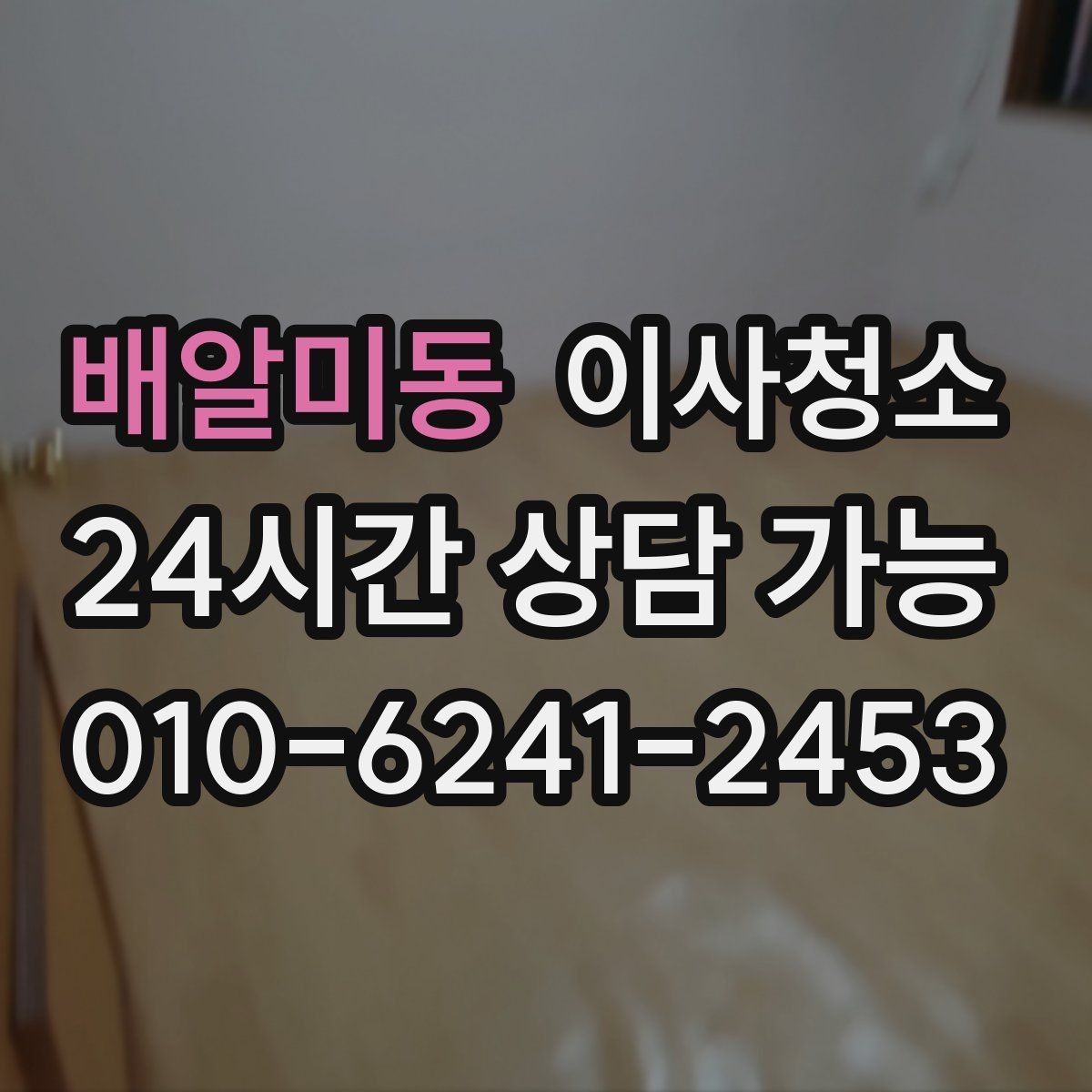 배알미동 이사청소 수납장 선반 먼지 정리하면 달라집니다