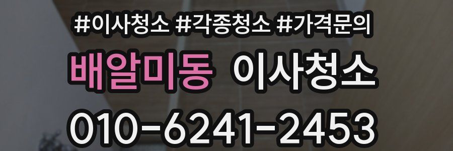 배알미동 이사청소