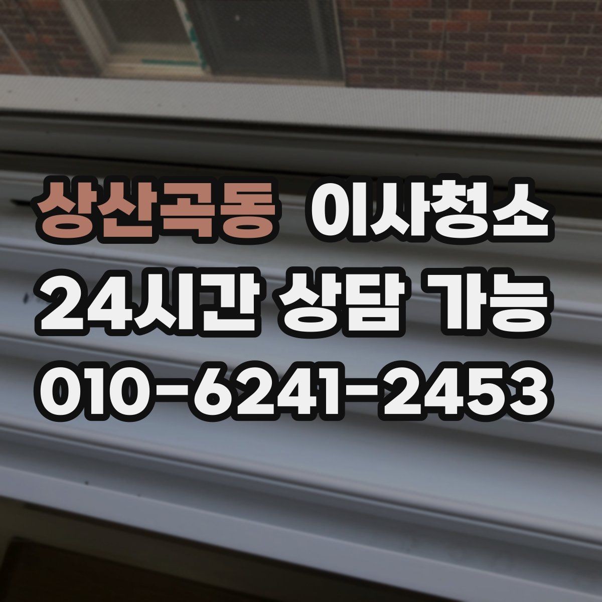 상산곡동 이사청소 추가 구역 선택 기준을 쉽게 정리