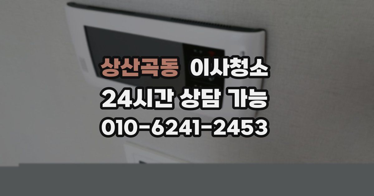 상산곡동 입주청소