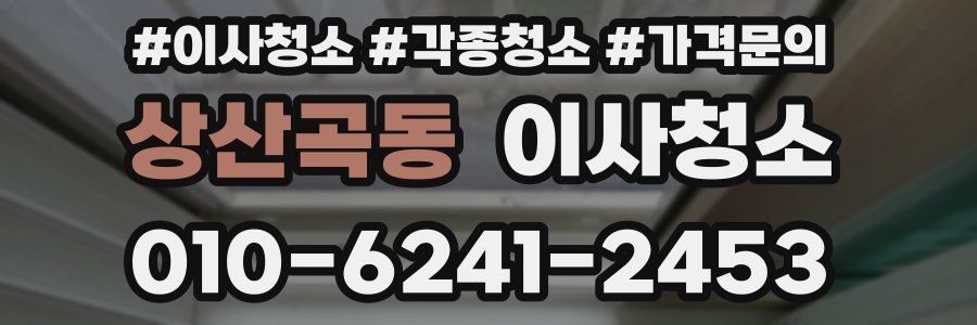 상산곡동 이사청소