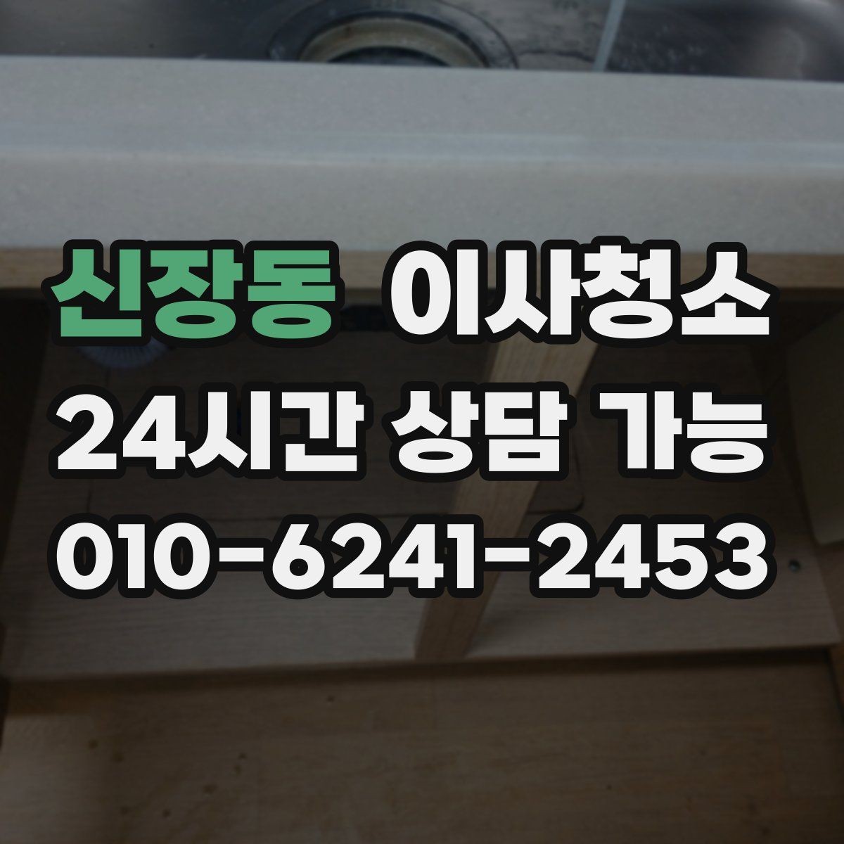 신장동 이사청소 주방 수납장 안쪽까지 정리하는 팁