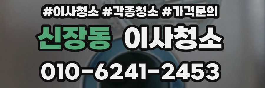 신장동 이사청소