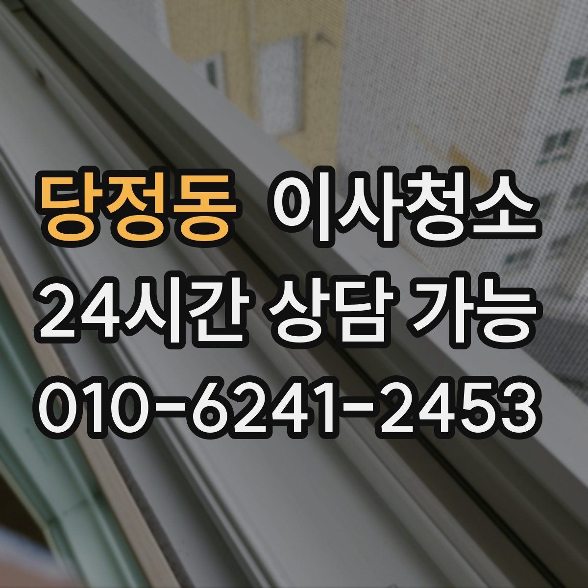 당정동 이사청소 예약 전에 사진으로 확인하면 좋은 곳