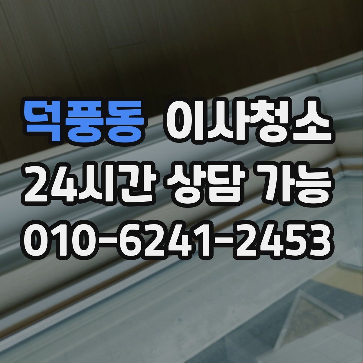 덕풍동 이사청소 창문 열면 먼지가 들어오는 집 정리법