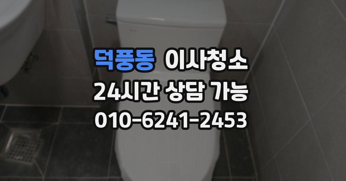 덕풍동 입주청소
