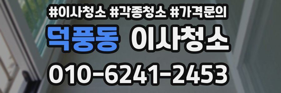 덕풍동 이사청소