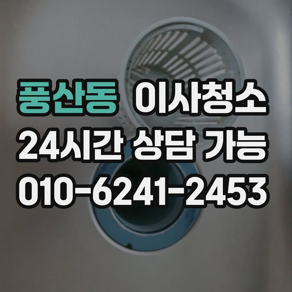 풍산동 이사청소 싱크대 하부 공간 냄새 관리 포인트