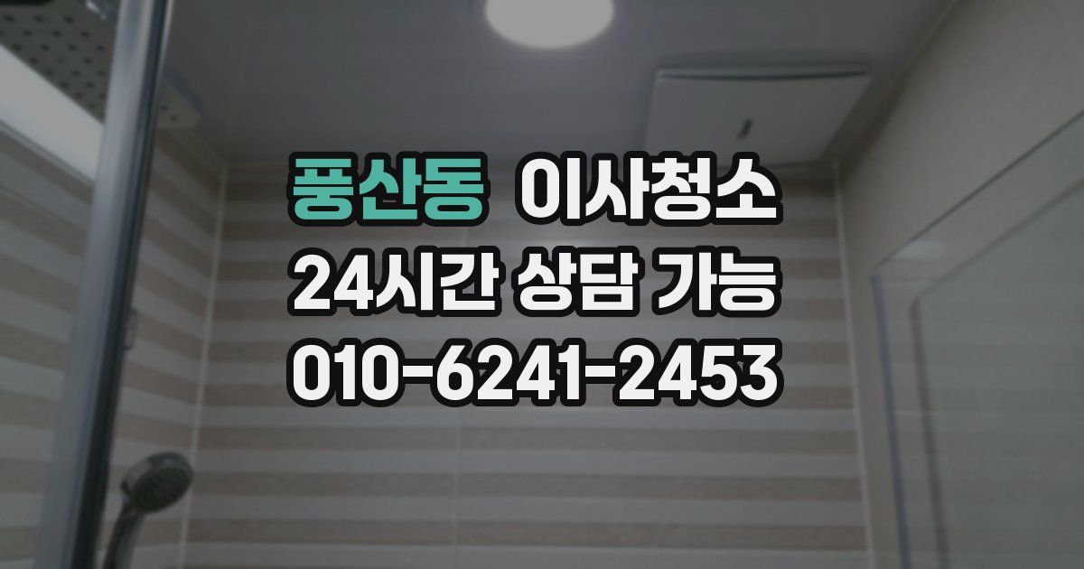 풍산동 입주청소