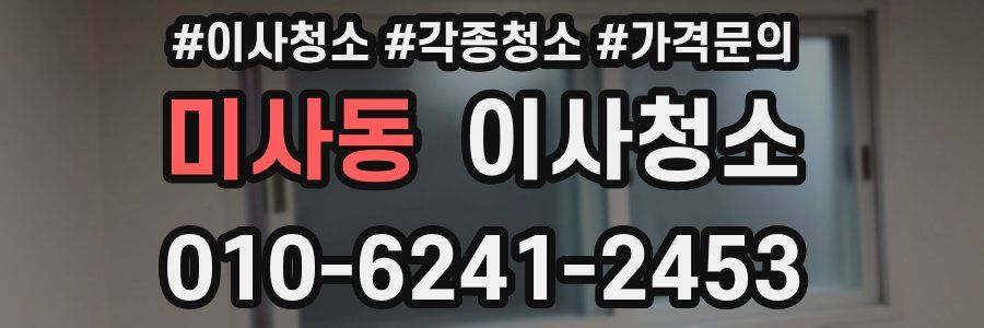 미사동 이사청소