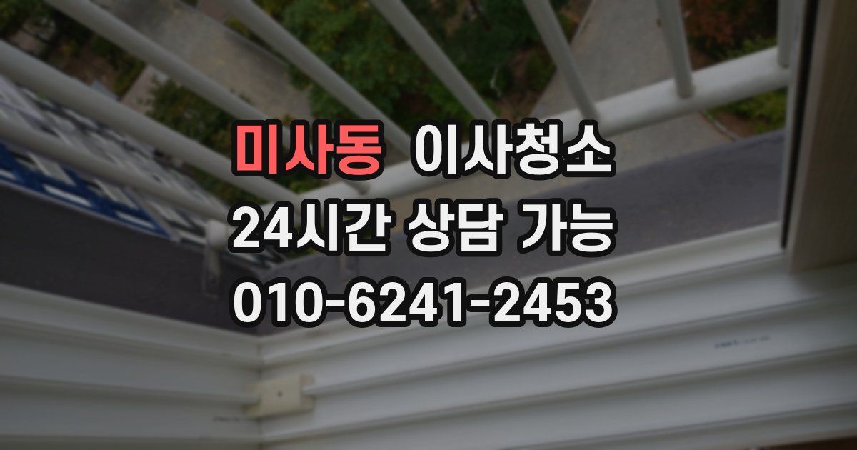 미사동 입주청소