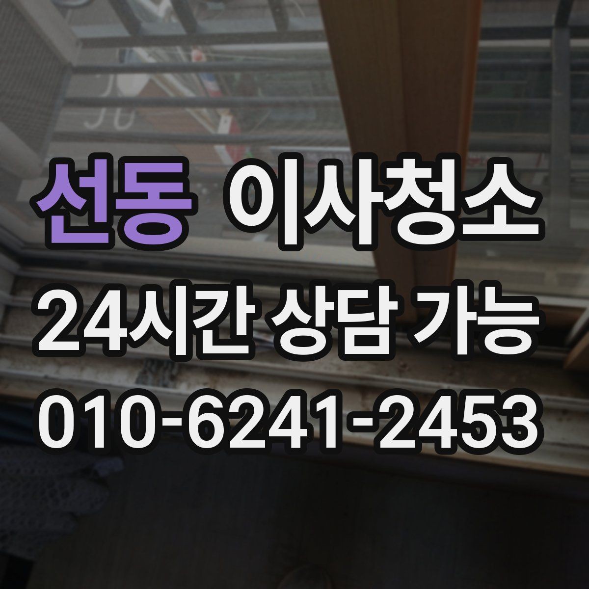 선동 이사청소 이사 후 첫날부터 편해지는 마무리