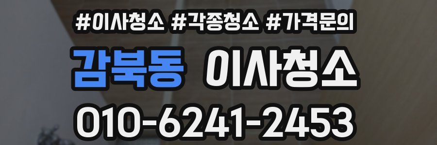 감북동 이사청소