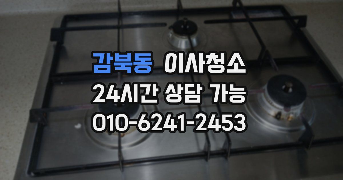 감북동 입주청소