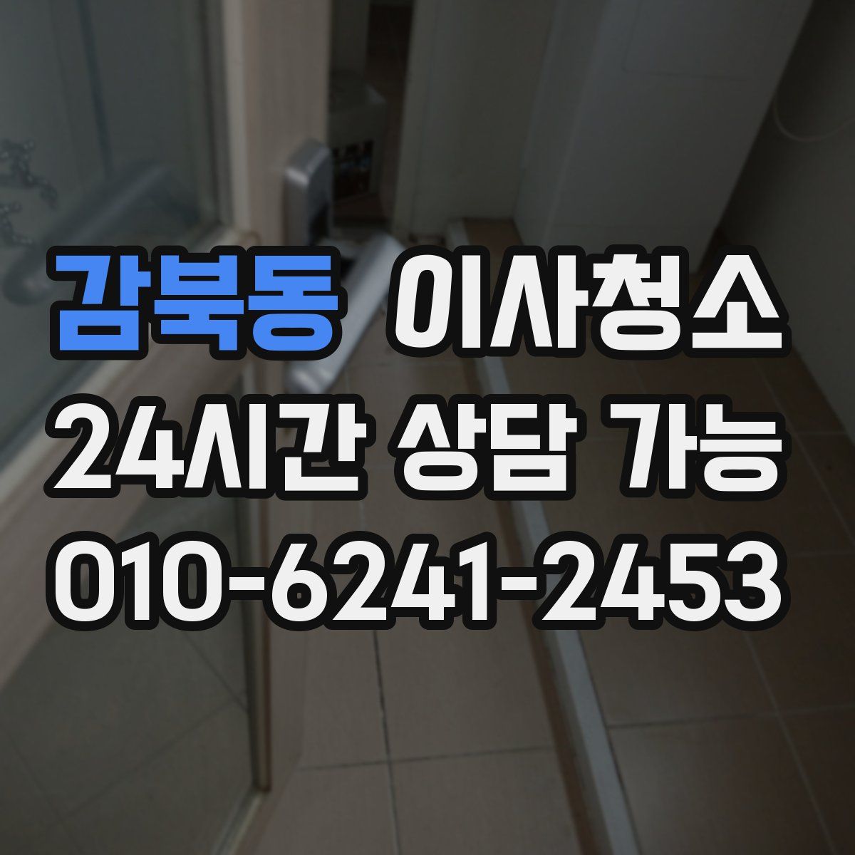 감북동 원룸청소