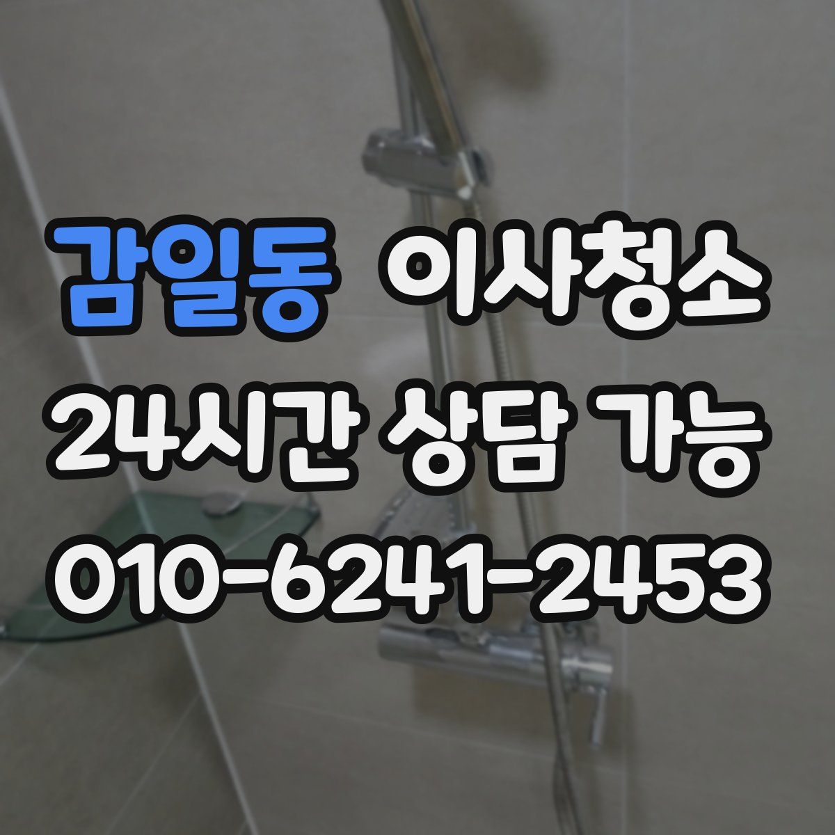 감일동 원룸청소