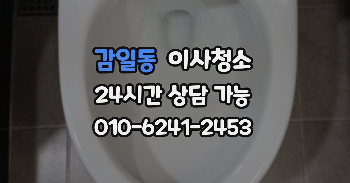 감일동 입주청소