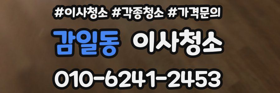 감일동 이사청소