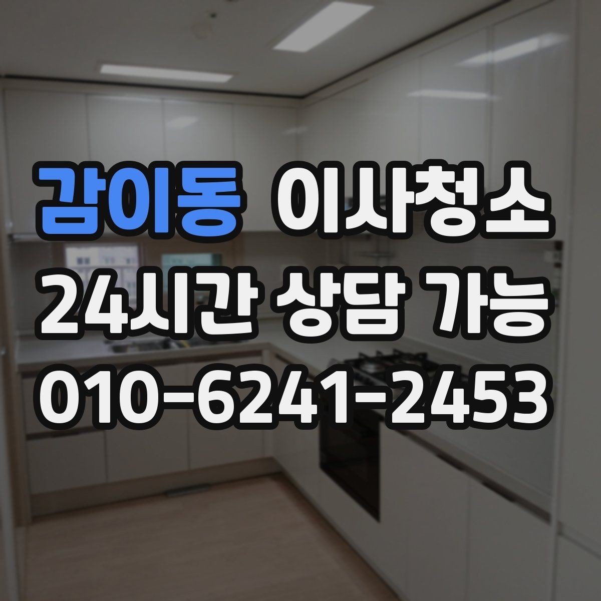 감이동 이사청소 주방 후드 주변 오염 정리 순서